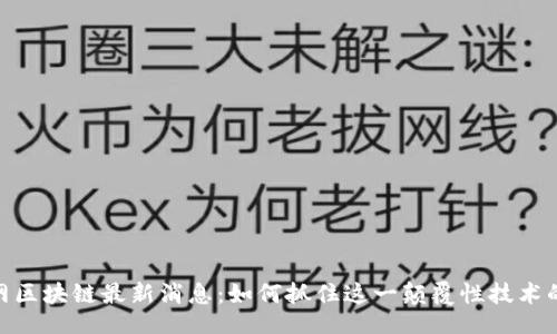 正  
人民网区块链最新消息：如何抓住这一颠覆性技术的机遇