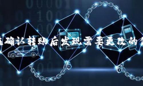   如何将欧易（OKEx）账户中的ETH有效转移到TPWallet？ / 

 guanjianci 欧易, ETH, TPWallet, 转账指导 /guanjianci 

随着区块链技术的发展，越来越多的人开始使用数字货币进行投资和交易。在众多数字货币交易所中，欧易（OKEx）因其丰富的交易产品和用户友好的界面，受到了广泛关注。而TPWallet作为一个去中心化的钱包，提供了多种加密货币的存储和管理功能。今天我们就来探讨如何将欧易账户中的以太坊（ETH）顺利转移到TPWallet中。

一、了解欧易和TPWallet

在深入转账过程之前，首先需要了解什么是欧易和TPWallet。

欧易（OKEx）是一家全球领先的数字资产交易平台，提供多种数字货币的交易，包括现货交易、合约交易、ETF等。欧易不仅支持法币与加密货币的直接交易，还为用户提供丰富的槓桿交易选项和金融产品。

TPWallet则是一款专注于支持多链的去中心化数字资产钱包。它允许用户在一个平台上存储、管理和交易多种加密货币，具有手续费低、操作简便等特点。TPWallet还支持DeFi等功能，吸引了大量的用户。

二、ETH转账的准备工作

在进行ETH转账前，有几个准备步骤非常重要：

ol
li确保你已在欧易创建账户并完成身份验证，这样才能进行提现。/li
li在TPWallet上创建一个以太坊钱包，并获取你的ETH接收地址。这是非常关键的一步，接收地址需要准确无误。/li
li了解相关的转账费用和时间，确保你有足够的ETH进行操作，交易费用通常由网络拥堵状况影响。/li
li在欧易上确认你的ETH余额，确保你可以进行转账。/li
/ol

三、如何将ETH从欧易转账到TPWallet

现在我们进入了具体的操作步骤。将ETH从欧易转换到TPWallet的过程可以分为几个简单的阶段：

ol
li登陆你的欧易账户，进入“资产”页面，找到“提现”选项。/li
li在提现页面中，选择ETH作为你要提现的资产，输入你在TPWallet上生成的ETH地址。/li
li在转账金额输入框中，填写你要转账的ETH数量。确保你留有足够的ETH作为手续费。/li
li检查所有信息是否准确，特别是ETH地址。如果地址输入错误，可能导致资金丢失。/li
li确认相关信息后，点击“提交”按钮。根据欧易的规定，你可能需要进行二次验证，比如短信验证码或Google认证。/li
li在完成所有验证后，你的提现请求将被处理，通常几分钟内会完成，具体时间取决于网络状况。/li
/ol

四、转账后确认ETH到账

转账完成后，建议你在TPWallet中确认ETH是否到账。可以通过以下步骤进行确认：

ol
li打开TPWallet应用，进入资产管理页面。/li
li查看您的ETH余额，确保增减与转账数量相符。如果发现账户没有更新，可以尝试重启应用或刷新界面。/li
li另外，你也可以在以太坊区块浏览器（如Etherscan）上输入你的TPWallet地址，查询相关的转账记录，确认交易是否成功。/li
/ol

五、可能遇到的问题及解决方法

在ETH转账的过程中，用户可能会遇到一些常见的问题。下面我们将一一列出并提供相应的解决方法。

ol
li**转账未到账:** 如果你确认已完成转账但仍未到账，建议你检查TPWallet地址是否正确。如果有错误你可能需要与欧易或TPWallet的客服取得联系，寻求帮助。/li
li**转账费用过高:** 在网络拥堵时，转账费用会大幅上升。你可以选择在网络比较闲时进行转账，或者在转账时自行设置手续费。/li
li**验证失败:** 有时候你的提现请求可能会因身份验证失败而被拒绝，确保你使用的身份信息与账户信息一致，若有问题请及时更新信息。/li
li**转出限制:** 部分用户在欧易的账户可能会存在转账限制，你可以联系平台客服了解具体的限制规定。/li
li**APP故障:** 如果TPWallet在某些时候出现故障或崩溃，建议你更新APP至最新版本，或尝试卸载再重新安装。/li
li**安全问题:** 在进行转账时，请确保你的网络安全，避免在公共Wi-Fi环境下进行操作，保护自己的账户安全。/li
/ol

六、总结

将ETH从欧易转移到TPWallet是一个相对简单但需要严谨的过程。通过正确的步骤和方法，可以降低安全风险，提高转账效率。要注意确保所有细节都准确无误，以避免不必要的麻烦。

希望通过以上内容，能为您的数字资产管理提供一些有价值的指导。在进行数字货币的交易和转账时，请保持警惕，确保自身的资金和信息安全。

常见问题解答

1. 使用TPWallet的优势是什么？

TPWallet拥有多种优势，使其成为用户们较为青睐的选择。首先，它支持多种不同类型的加密货币，能够满足用户对不同资产的管理需求。其次，TPWallet具有用户友好的界面，、易于操作，让新手用户也能快速上手。此外，TPWallet还提供去中心化的特性，用户可以完全掌握自己的私钥，增加资产安全性。最后，TPWallet在安全性上进行了优质的设计，采用多重加密技术，用户的资金和信息得以稳妥保障。

2. 从欧易提现ETH需要多少手续费？

手续费的多少通常会根据以太坊网络的状况而变化。在网络繁忙时，转账手续费可能会大幅提升，而在网络闲暇的时候，手续费则会相对较低。用户在进行提现时，可以查看欧易平台提供的ETH提现费用概览，同时也可以自定义费用设置，以调整转账速度和费用。通常情况下，为保障你的提现顺利完成，建议保持一定的手续费水平。

3. 一旦ETH转账出错，资金会损失吗？

如果在转账过程中发生了错误，比如地址填写不正确，资金可能会面临丢失的风险。尤其是在区块链上，交易一旦确认就无法被撤回。因此，用户在进行任何转账时，一定要谨慎检查接收地址是否正确。若用户不幸遇到转账错误，建议第一时间联系交易所的客服寻求帮助，虽然这不是百分之百能解决的问题，但仍需尝试进行申诉。

4. 如何提高自己的数字货币安全性？

提高数字货币的安全性是每个用户都需要注意的事情。首先，确保使用强密码，且不与他人共享。同时，可以考虑启用双重认证功能，以增加账户的安全性。此外，尽量避免在公共Wi-Fi环境下进行交易，使用VPN进行加密连接是一个不错的选择。另外，为了保护自己的私钥和助记词，使用分离存储的方式，比如冷钱包存储，将大部分资金保存在离线环境中。定期检查账户的交易记录，发现异常及时作出反应，也能有效降低资产丢失风险。

5. 转账时间通常需要多久？

转账时间一般与多个因素有关，包括交易所的处理时间和以太坊网络的状态。通常情况下，欧易会在收到提现请求后几分钟内处理，而ETH网络的确认时间则可能会受到网络拥堵的影响。在网络状况较好的情况下，ETH转账可能几分钟至十几分钟内完成，而在网络繁忙时，可能需要1小时甚至更长时间。在这种情况下，用户可以通过区块浏览器查询交易状态，了解交易进度。

6. 是否可以取消已经提交的转账？

一旦转账请求提交并且交易开始在以太坊网络上进行，就无法取消或撤回。区块链技术的去中心化特性确保了每一个交易的不可篡改性，因此用户在进行任何转账之前都务必认真核对相关信息。如果在确认转账后发现需要更改的信息，建议及时联系客服寻求帮助，但成功率并不高。在未来的操作中，务必加强信息核对的习惯，确保资产安全。

总之，随着数字货币的普及，加强自身对其管理和转移的能力显得尤为重要。希望以上内容对您有所帮助。