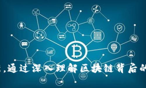   区块链技术深度解析：币事探索未来金融的变革之路 / 

 guanjianci 区块链, 币事, 数字货币, 金融科技 /guanjianci 

## 引言
区块链技术正迅速成为金融业以及各个行业中不可或缺的一部分。从比特币到以太坊，区块链不仅仅是数字货币的基础技术，更是重新定义了数据存储、交易透明和安全性的范式。本文章将深入剖析区块链技术的基础知识、应用场景、挑战以及未来发展，并展望币事如何在这一变革中发挥其重要作用。

## 什么是区块链
区块链是一种分布式账本技术，它可以在一个去中心化的网络中安全地记录交易和数据。当交易发生时，这些交易信息会被记录到一个区块中，并通过密码学方法连接到前一个区块，形成链条，称为“区块链”。
这种技术的核心在于去中心化，意味着无论是金融机构还是技术公司，都不能单方面地控制网络上的所有数据。这种特性使得区块链可以提高数据透明度，降低交易成本，并提高安全性。

## 区块链的基本组成
### 1. 区块
每个区块都包含了若干交易记录、时间戳以及前一个区块的哈希值，从而形成线性链条。每个区块的创建都是经过网络中多台计算机的验证，以确保数据的真实性和完整性。

### 2. 节点
节点是网络中参与维护区块链的计算机，每个节点都保存有完整的区块链副本。节点的广泛分布是区块链技术的去中心化属性的核心。

### 3. 共识机制
共识机制是网络节点达成一致的协议，例如“工作量证明”(PoW)或“权益证明”(PoS)。这些机制用于确认交易的有效性，并确保网络的安全性。

## 币事的角色与 blockchain
币事作为一种新兴的区块链应用，正致力于将区块链技术与金融生态系统深度结合。它可以提供更安全、透明、高效的金融服务，确保用户能在一个去中心化的环境中交易。

### 1. 数字货币的崛起
在过去的十年里，数字货币的快速发展使得越来越多的人开始关注其背后的区块链技术。币事通过提供便捷的交易平台，让用户能够轻松进行数字货币的交易和投资。

### 2. DeFi和其意义
去中心化金融(DeFi)是基于区块链的金融服务，包括借贷、交易、保险等，币事积极参与其中，推动金融的去中心化进程，打破传统金融的壁垒。

## 相关问题探讨
### 问题1：区块链技术的核心优势是什么？
区块链技术的核心优势
区块链技术的优势可以总结为以下几点：

1. 去中心化：相较于传统的中心化系统，区块链通过分布式网络减少了单点故障的风险，提升了系统的安全性。

2. 透明性：所有交易记录公开透明，任何人都可以查看，增加了用户的信任感，减少了欺诈行为。

3. 安全性：使用密码学技术来保护数据的完整性，在信息传输过程中很难被篡改。

4. 降低成本：去除了中介环节，减少了交易成本，提高了交易效率。

5. 可验证性：任何节点都可以快速验证交易，有效提升了交易处理速度。

通过这些核心优势，区块链技术正在推动整个金融行业的变革，带来全新的商业模式和机会。

### 问题2：币事如何利用区块链提升金融服务？
币事利用区块链提升金融服务
币事正致力于利用区块链技术提升金融服务的效率和透明度。具体体现在以下几个方面：

1. 去中心化交易所：币事通过建立去中心化交易所，消除了用户与平台之间的信任问题，用户可以直接进行对等交易，降低了交易成本和时间。

2. 用户数据安全：在传统金融服务中，用户的数据往往集中在中心化数据库中，容易遭受攻击。但在区块链环境中，用户的数据分散的保存，提升了安全性。

3. 快速结算：传统金融系统中的交易结算往往需要几天时间，而通过区块链技术，可以实现几分钟甚至几秒的实时交易结算，极大地提高了用户的交易体验。

4. 新的金融产品：币事正在探索基于区块链的金融产品，如智能合约，这种产品可以在合约条款被满足时自动执行，提高了服务的效率和灵活性。

5. 提高合规性：区块链能够确保交易的可追溯性，使得合规审核过程更加高效，减轻监管压力。

### 问题3：区块链的应用领域有哪些？
区块链的应用领域
区块链技术因其独特的优势被广泛应用于多个领域，以下是一些主要的应用场景：

1. 金融服务：包括数字货币、去中心化金融(DeFi)、资产管理等，区块链可以帮助金融机构降低成本、提高透明度。

2. 供应链管理：通过区块链技术，实现供应链的可追溯性，确保产品的来源和质量，防止假冒商品的出现。

3. 物联网：区块链可以帮助物联网设备进行数据认证和交易，保护设备的安全性。

4. 医疗卫生：可以使用区块链技术建立起安全的患者记录系统，提高医疗数据的安全性和合规性。

5. 政府公共服务：通过区块链提升政府的透明度，减少腐败现象，提高公共服务的效率。

6. 数字身份：利用区块链技术进行用户身份认证，确保用户数据的安全和隐私。

### 问题4：区块链技术的挑战与解决方案
区块链技术的挑战与解决方案
尽管区块链技术有着诸多优势，但仍面临一些挑战，主要包括：

1. 扩展性：随着区块链网络的扩展，交易处理速度和存储需求的增加成为一个瓶颈。解决方案包括引入更高效的共识机制和链下处理等方式。

2. 法规合规：不同国家对区块链的监管政策各有不同，使得企业在实施区块链项目时必须面对合规问题。

3. 用户教育：许多用户对区块链技术缺乏理解，成为接受新技术的障碍。因此，加强用户教育和推广是解决此问题的关键。

4. 安全性：尽管区块链有天然的安全机制，但网络攻击和51%攻击等风险仍然存在。提高系统的安全性是必须要面对的挑战。

5. 能耗问题：以比特币为例，挖矿所需消耗的电力巨大。寻找节能的共识机制和生态友好的项目是当前的热门研究内容。

### 问题5：未来的区块链技术将如何发展？
未来的区块链技术发展趋势
随着越来越多的企业涉足区块链领域，技术的发展趋势主要包括：

1. 跨链技术：不同区块链网络之间的互联互通将成为趋势，解决各链之间的信息孤岛问题。

2. 可扩展性解决方案：为了解决目前的扩展性问题，将会出现更多高效的协议，提升区块链的处理能力。

3. 监管合规化：区块链的发展会在监管政策下进行调整，未来会有更多合规的区块链产品推出。

4. 人工智能和区块链结合：人工智能和区块链的结合将推动智能合约的智能化，提升合同执行的自动化水平。

5. 更加绿色的技术：随着全球环保意识的增强，未来的区块链技术会更多地关注可持续发展，探索低能耗和可再生能源的应用。

### 问题6：币事如何看待区块链的未来？
币事对区块链未来的看法
币事认为，区块链技术的未来是充满潜力的，尤其是在金融服务领域，它将能够更有效地连接全球经济。

1. 成本低廉的交易方式将吸引更多的用户使用数字货币，逐步消除现金的使用，推动现金less社会的形成。

2. 币事将不断探索更加安全的技术手段，提升产品的竞争力，以满足用户在金融服务中的多样化需求。

3. 未来，币事相信整个社会将逐渐接受区块链带来的变革，推动数字资产和传统资产之间的融合。

4. 币事将着重于提高用户教育和推广，使得更多的用户能够了解并接受区块链技术，参与到这一伟大的变革中来。

5. 总而言之，币事将在区块链技术的发展中肩负起责任，迎接这一变化带来的挑战和机遇。

## 结语
区块链技术正在以其独特的优势改变传统金融的运作方式，币事作为这一进程的重要参与者，将在这个快速变化的时代不断探索与创新。通过深入理解区块链背后的机制与应用，用户将能够更好地把握未来金融的脉搏。