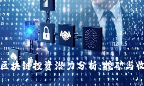 门罗币区块链投资潜力分析：挖矿与收益揭秘