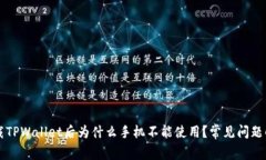 下载TPWallet后为什么手机不能使用？常见问题解析