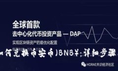 TPWallet如何兑换币安币（BNB）：详细步骤与注意事