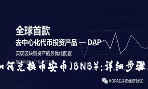 TPWallet如何兑换币安币（BNB）：详细步骤与注意事项