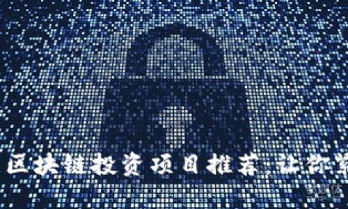 2023年最新区块链投资项目推荐：让你紧跟未来趋势