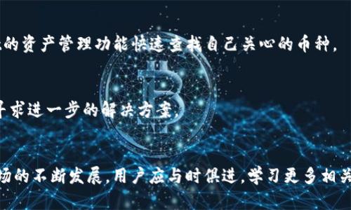 jiaotitpwallet火币生态链如何卖币/jiaoti
tpwallet, 火币生态链, 卖币, 数字货币/guanjianci

引言
随着区块链技术的迅猛发展，数字货币的使用已经渗透到我们的日常生活中。特别是在交易所平台和电子钱包的广泛应用下，用户在进行数字货币交易时越来越依赖于便捷的工具。tpwallet作为一个基于火币生态链的数字货币钱包，提供了简单易用的界面，因此吸引了大量用户的关注。那么，如何在tpwallet中出售数字货币呢？本文将为您详细解析。

一、什么是tpwallet？
tpwallet是一个基于火币生态链的数字货币钱包，它不仅支持多种主流数字货币的存储和管理，同时也提供了安全、便捷的交易体验。用户通过tpwallet可以轻松地进行各种数字资产的划转、交易等操作。凭借其强大的功能和良好的用户体验，tpwallet已经成为了不少投资者、交易者的重要工具。

二、tpwallet的主要功能
tpwallet不仅仅是一个钱包，它还承载了多种功能，让用户在数字货币的交易中能够更从容自如：
ul
    listrong资产管理：/strong 用户可以查看所有支持的数字货币资产，实时掌握市场行情，快速作出交易决策。/li
    listrong交易所接入：/strong tpwallet允许用户直接在平台内进行数字资产交易，无需频繁切换到其他交易所。/li
    listrong安全保障：/strong tpwallet提供多重安全措施，包括私钥管理和交易验证，保障用户资产安全。/li
    listrong便捷的转账功能：/strong 用户可以方便地进行币与币之间的兑换，以及对外转账，操作简单直观。/li
/ul

三、如何在tpwallet中卖币？
接下来，我们将详细介绍如何在tpwallet中进行卖币操作。首先，确保您已经下载并安装了tpwallet，并成功创建了钱包账户。以下是具体的步骤：

ol
    listrong登录tpwallet：/strong 打开应用程序，输入您的账户信息进行登录。/li
    listrong选择要出售的币种：/strong 在资产管理页面中，找到您想要出售的数字货币，点击进入该币的详细页面。/li
    listrong切换到“交易”页面：/strong 每种数字货币的页面都有一个“交易”选项，点击进入。/li
    listrong选择卖出选项：/strong 在交易页面中，选择“出售”或“卖出”选项。/li
    listrong输入卖出数量：/strong 根据您的需求，输入希望出售的数字货币数量。/li
    listrong确认交易信息：/strong 系统会显示交易的汇率、手续费等信息，请仔细核对。/li
    listrong完成交易：/strong 确认无误后，点击“确认交易”按钮，等待系统处理。/li
    listrong查看交易记录：/strong 成功卖出之后，可以在交易记录中查看本次交易的详细情况。/li
/ol

四、卖币的几种方式
在tpwallet中，卖币并不止一种方式。下面我们将介绍几种常见的方法：

h41. 使用法币交易/h4
许多用户希望将数字货币兑换为法定货币。tpwallet支持与一些交易所的无缝对接，用户可以通过交易所以法币进行卖出。选择这种方式需要注意当前市场的法币汇率，并了解交易所的手续费。

h42. 直接交易/h4
用户可以在tpwallet内进行P2P交易，直接将自己的数字货币出售给其他用户。这种方式能减少中介产生的费用。不过，用户需要事先和买方沟通好交易细节，以确保交易的安全性。

h43. 持仓交易/h4
如果您的策略是长期持有，可以选择在合适的时机进行定额卖出。这种方式能够帮助用户获取相对稳定的收益。不过，用户需要时刻留意市场变动，以决定最佳的卖出时机。

五、卖币时需注意哪些问题？
在tpwallet中进行卖币操作时，用户应当注意以下几点，以保障交易的顺利进行：

h41. 了解市场行情/h4
在决定卖出前，了解当前数字货币的市场行情非常重要。用户可以通过tpwallet的行情页面实时获取最新数据。关注行情走势可以帮助您做出更理智的交易决策。

h42. 手续费问题/h4
不同交易方式会产生不同的手续费，在卖币之前，确保您对相应的费用有足够了解。有时候低手续费的交易方式并不一定是最优的，用户需综合考虑。

h43. 安全性/h4
进行数字货币交易时，安全性至关重要。使用tpwallet过程中，请勿随意点击外部链接，确保您的账户信息安全。此外，建议开启双重身份验证以增加账户的安全性。

h44. 提前确认卖出数量/h4
交易前务必确认您输入的卖出数量，以免因输入错误造成不必要的损失。用户在操作时应逐步确认信息，确保所有数据无误之后再进行交易。

h45. 关注政策变化/h4
数字货币交易受到法律政策的影响，用户需时刻关注政策变化，确保交易合规。此外，不同地区的法律政策可能不一样，用户在卖币时需注意本地法规。

h46. 不要过度贪婪/h4
在卖币时，有时市场会出现短暂的高峰，诱使用户保持过度贪婪。投资者要对自己的目标和风险承受能力有清晰的认识，避免因市场波动而影响精神状态。

可能相关问题

h41. tpwallet是否安全？/h4
tpwallet拥有多重安全机制，包括私钥管理、加密存储以及交易验证。此外，用户还可以通过设置双重身份验证、定期更改密码等方式来进一步提高账户的安全性。但用户在操作过程中也需保持警惕，避免由于个人原因导致的安全隐患。

h42. 卖出数字币后，如何提现到银行账户？/h4
在tpwallet成功卖出数字币后，如果想要将资金提现到银行账户，用户通常需要将数字资产转移到关联的交易所，并通过该平台的提现功能操作。每个交易所的提现流程可能略有不同，建议参考相关交易所的实际操作指南。

h43. 如何选择适合的交易时间？/h4
选择交易时间是影响卖出收益的重要因素。用户可以通过五日均线、十日均线等技术指标分析市场走势，选择在价格高点时进行卖出。此外，要关注市场新闻、项目动态等因素，以判断潜在的价格波动。

h44. 如何提高在tpwallet中的交易效率？/h4
提高交易效率的关键在于实时的信息获取。用户可在tpwallet中关注市场行情、建立交易策略，定期清理不需要的资产，并保持对行情的敏感程度，这样能够提升整体交易效率。

h45. tpwallet支持哪些数字货币的交易？/h4
tpwallet支持的数字货币种类繁多，用户可以在平台上查看支持的币种列表。常见的如比特币、以太坊、火币生态链内的本地资产等。用户可通过tpwallet的资产管理功能快速查找自己关心的币种。

h46. 如果遭遇网络攻击，如何保护自己的资产？/h4
遭遇网络攻击时，用户需保持冷静，尽快更改账户密码、启用双重身份验证，并联系tpwallet的客服进行咨询和帮助。同时，保留相关证据并向警方举报以寻求进一步的解决方案。

结语
tpwallet作为火币生态链的优秀数字货币钱包，帮助用户顺利完成多种交易流程。在这里，了解如何出售数字币是每位用户的必备技能。随着数字货币市场的不断发展，用户应与时俱进，学习更多相关知识，以便在未来的交易中更加游刃有余。