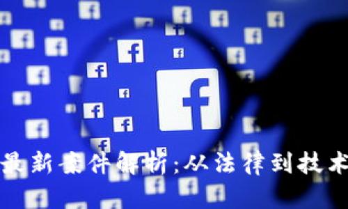 天津区块链最新案件解析：从法律到技术的深度剖析