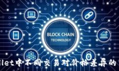   为什么TPWallet中不同交易对价格差异的背后原因