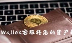 如何处理TPWallet客服将您的资产转走的情况？