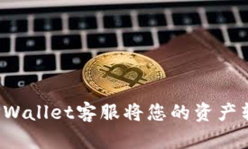 如何处理TPWallet客服将您的资产转走的情况？