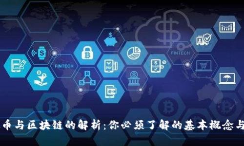 虚拟币与区块链的解析:你必须了解的基本概念与应用