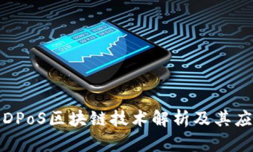 最新的DPoS区块链技术解析及其应用前景