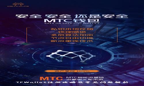 TPWallet注册攻略及常见问题解析