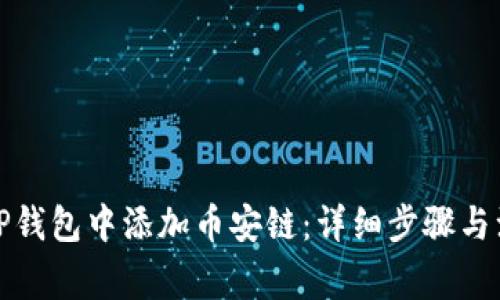 如何在TP钱包中添加币安链:详细步骤与注意事项