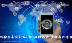 如何安全导出TPWallet的助记词：步骤与注意事项