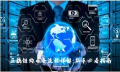 区块链购币全流程详解：新手必看指南