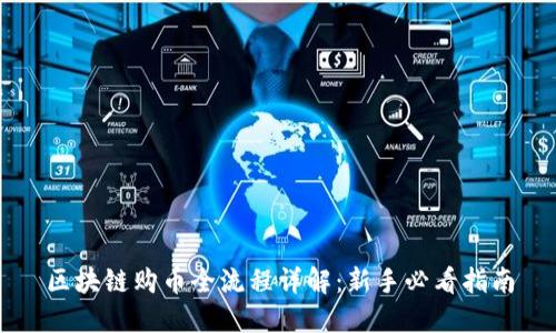 区块链购币全流程详解:新手必看指南