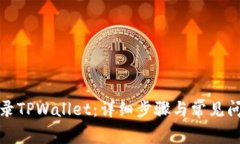 如何登录TPWallet：详细步骤与常见问题解答
