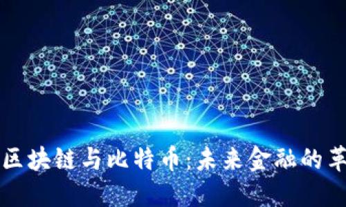 深入理解区块链与比特币:未来金融的革命性技术