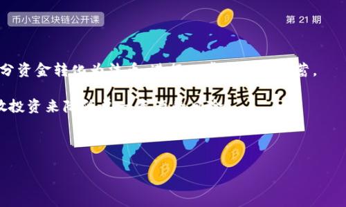   如何在TPWallet中出售SHIH代币：完整指南 / 

 guanjianci TPWallet, SHIH, 加密货币, 出售 /guanjianci 

TPWallet是一款广受欢迎的数字钱包应用，支持多种类型的加密货币存储与交易。近年来，随着区块链技术的不断发展，越来越多的用户开始关注诸如SHIH（Shiba Inu Hound）等新兴代币的交易。尽管许多用户对其潜在的投资价值抱有希望，但在实际操作过程中，他们常常会遇到一些问题，尤其是涉及如何出售SHIH代币的步骤。本文将为您提供一份全面的指南，帮助您轻松地在TPWallet上出售SHIH代币。

什么是SHIH代币？
SHIH代币是基于以太坊区块链的加密货币，属于去中心化金融（DeFi）生态系统的一部分。它与Shiba Inu等名义上类似，但功能和应用场景有所不同。SHIH代币不仅可以作为价值存储，更应用于生态系统中的各种服务和功能，比如流动性挖掘和去中心化交易。

SHIH代币的设计理念通常是为了实现社区驱动的治理，允许持有者参与关键决策。因此，在讨论如何出售SHIH代币之前，理解其背后的思想与市场动态是至关重要的。在过去的几个月里，由于DeFi项目的火热，SHIH的市场需求和交易量都有显著提升。

如何在TPWallet中出售SHIH代币？
出售SHIH代币的过程在TPWallet中相对简单，主要包括以下几个步骤：

ol
    li下载并安装TPWallet：如果您还未安装TPWallet，请首先到官方网站或应用商店下载并安装这一钱包应用。确保安装的是官方版本，以避免安全风险。/li
    li导入或创建钱包：打开TPWallet后，您可以选择导入已有钱包或创建新钱包。如果是新用户，请务必记录下助记词，以用于将来恢复钱包。/li
    li添加SHIH代币：在TPWallet的资产管理中，您需要手动添加SHIH代币。通过搜索代币合约地址或直接在列表中找到SHIH，点击“添加”让其出现在您的资产列表中。/li
    li将SHIH代币转入钱包：如果您的SHIH代币不在TPWallet中，您需要先从其他交易所或钱包将代币转移到TPWallet。确保在转账时输入正确的SHIH代币地址。/li
    li进入交易界面：在资产列表中找到SHIH代币，点击“交易”或“出售”功能，系统将引导您进入市场交易界面。/li
    li设置出售价格：根据市场行情，输入您希望出售SHIH代币的数量和价格。如果TPWallet支持限价单或市价单，您可以根据需求选择相应的交易方式。/li
    li确认交易：在确认您的出售订单前，请仔细核对所有信息，确保无误。确认后，系统将处理您的出售请求，待交易完成后，出售的代币将转化为相应的法币或其他数字货币。/li
/ol

出售SHIH代币需要注意哪些事项？
在通过TPWallet出售SHIH代币时，有几个重要事项需要注意：

ul
    li市场价格波动：加密货币市场极为波动，因此在出售时请务必注意市场价格变化。您可以利用交易图表了解SHIH的价格走势，从而做出更明智的交易决策。/li
    li交易手续费：每个交易都会涉及手续费，尤其是基于以太坊网络的令牌交易。出价时要考虑到手续费，这可能影响您的实际利润。/li
    li安全性：在进行任何交易时，都需要确保您处于安全的网络环境中，避免非正规网站或链接，以保护您的个人信息和资产安全。/li
    li税务事项：在出售加密货币后，您可能需要申报资本增值税或其他相关税务，建议提前了解当地法规，确保合规。/li
/ul

可能遇到的问题
在出售SHIH代币过程中，您可能会遇到一些问题，以下是六个常见问题及其解答：

1. 如何处理失败的交易？
如果您在TPWallet上出售SHIH代币时交易失败，首先要检查您的网络连接是否正常。如果网络通畅，可能是交易的费用设置过低，导致交易未能被矿工顺利处理。在这种情况下，您可以尝试重新调整交易费用，并重新提交交易。

此外，还需确认您出售的数量是否超过您在钱包中的实际持有量。如果超额交易，同样可能导致交易失败。在确保所有信息准确无误后，再次尝试出售您的SHIH代币。同时，可以在TPWallet的支持页面或社区查询是否存在系统性的问题，最好的情况下，获取官方的技术支持。

2. 如何提高SHIH代币的出售成功率？
提高SHIH代币出售成功率的主要方法是在合理的市场条件下进行交易。您可以分析市场趋势，找到合适的出售时机。例如，在上涨趋势中出售可以获得更好的价格，而在下行趋势中，可能需要谨慎考虑是否出售。

此外，了解SHIH代币的流动性也是重要的。流动性越高，您出售时能够找到买家和成交的机会就越大。因此，选择在活跃交易时间段进行出售，可能会更顺利。

最后，不妨考虑设置合理的交易费用。虽然高费用可能会让您很快成交，但也会侵蚀掉您的利润。根据网络的状况，动态调整您的交易费用可以提高成交的概率。

3. SHIH代币的未来发展趋势如何？
SHIH代币的未来发展趋势与整个加密货币市场及其背后的项目运作密切相关。SHIH作为新兴代币，其价值高度依赖社区的支持和生态的建设。因此，是否能够发布新功能、扩大用户基础、吸引流动性，将直接影响SHIH的长期价值。

此外，随着DeFi的持续发展，SHIH代币可能会被越来越多的平台所认可并支持。在这种情况下，其市场流动性和使用场景将大大增加，这对SHIH代币价格的上涨是积极的信号。

然而，加密市场的潜在风险也需重视，特别是政策和监管的变化、技术安全问题等，都可能对SHIH代币的未来发展产生影响。因此，在投资SHIH代币时，务必要进行全面的风险评估和市场调查。

4. 如何选择合适的交易时机？
选择合适的交易时机不仅关乎个人的交易策略，也和市场的整体情况息息相关。一般来说，您可以通过技术分析和基本面分析相结合的方式来评估市场。技术分析包括反复观察行情图表，寻找价格支撑和阻力位，从而制定合理的交易计划。而基本面分析则涉及对SHIH代币相关新闻、社区动态、生态项目进展的实时跟踪。

此外，社交媒体、 Twitter、Telegram等沟通平台上有关SHIH的讨论也能为您提供重要信息。参与社区活动、留意项目方的公告，可以帮助您更快地捕捉到市场变动作，并决定最有利的出售时机。

5. 可以在哪里查询SHIH代币的市场行情？
查询SHIH代币市场行情的方式有很多，以下是几种常见的途径：

ul
    li交易所平台：如币安、火币、OKEx及其他主流交易所，可以实时查看SHIH的交易价格、成交量及历史走势图。/li
    li加密货币行情网站：诸如CoinMarketCap、CoinGecko等网站，提供了包括SHIH在内的众多代币的市场动向、历史价格和市值等信息。/li
    li社交媒体：Telegram和Twitter等社交媒体是了解市场动态和获得买卖信息的好途径，尤其是参与项目方和投资者的交流。/li
/ul

6. 出售SHIH代币后如何管理资产？
出售SHIH代币后，您需要及时管理并合理配置出售所得资金。首先，若您继续投资加密货币，建议将资金再投资于当前市场表现较好的项目，以期获得更高的回报。其次，可以考虑将部分资金转化为法币，进行日常消费或储蓄。

如果您选择在TPWallet中继续使用钱包，务必定期检查您的资产分布情况，适时调整投资组合，避免过于集中于某一资产上。在数字资产投资中，风险控制是极其重要的，您可通过分散投资来降低单一资产的风险。

另外，实施定期评估，评估投资回报与市场走势，始终保持警惕。如有需要，可以寻求专业理财顾问的意见，确保您的资产配置策略符合自己的风险承受能力与投资目标。

通过以上的详细解读，希望能帮助您更好地在TPWallet中出售SHIH代币，并在未来的加密货币投资中更为顺利与成功。