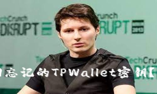 如何找回忘记的TPWallet密钥?详细指南