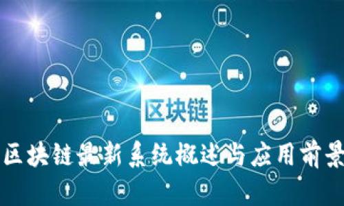 欧洲区块链最新系统概述与应用前景分析