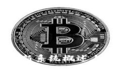 欧洲区块链最新系统概述与应用前景分析