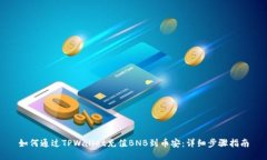 如何通过TPWallet充值BNB到币安：详细步骤指南