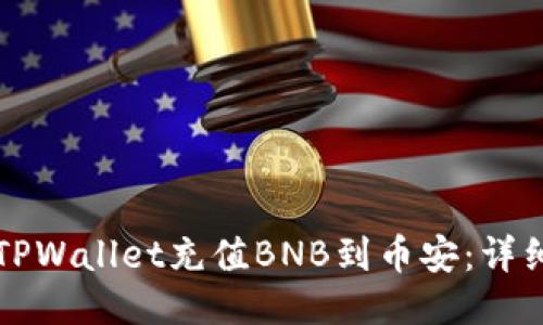 如何通过TPWallet充值BNB到币安:详细步骤指南