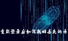 TPWallet重新登录后如何找回丢失的币：全面指南