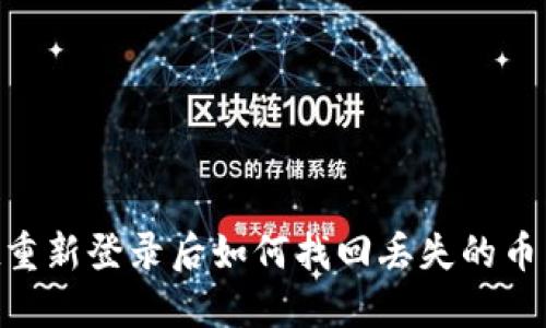 TPWallet重新登录后如何找回丢失的币:全面指南