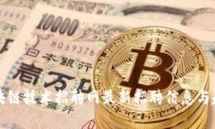 宇信区块链技术招聘网最新招聘信息与趋势分析
