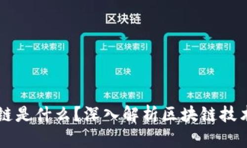 比特币中区块链是什么？深入解析区块链技术的本质与应用