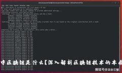 比特币中区块链是什么？深入解析区块链技术的