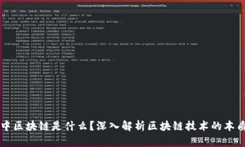 比特币中区块链是什么？深入解析区块链技术的本质与应用