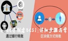 如何在TPWallet中创建BCS1：详细步骤与常见问题解