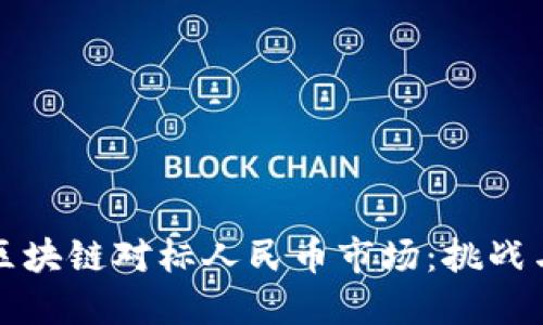 香港区块链对标人民币市场：挑战与机遇