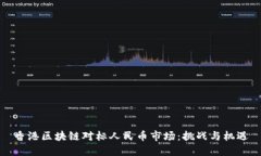 香港区块链对标人民币市场：挑战与机遇
