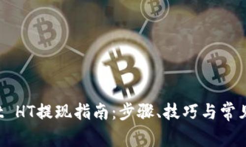 TP Wallet HT提现指南：步骤、技巧与常见问题解答