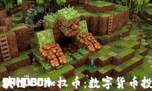 
云付通区块链CC加权币：数字货币投资新选择