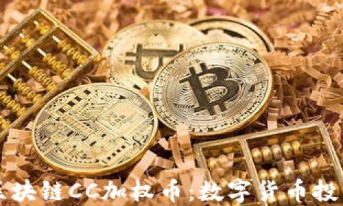 
云付通区块链CC加权币：数字货币投资新选择