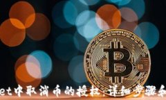 如何在TPWallet中取消币的授权：详细步骤和常见问