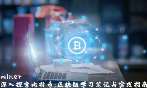
miner
深入探索比特币：区块链学习笔记与实践指南