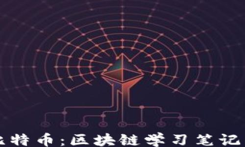 
miner
深入探索比特币：区块链学习笔记与实践指南