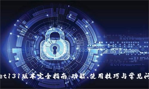 tpwallet131版本完全指南：功能、使用技巧与常见问题解答