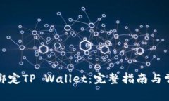 酷儿币如何绑定TP Wallet：完整指南与常见问题解
