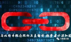 区块链与比特币概念股的关系解析：投资者必须