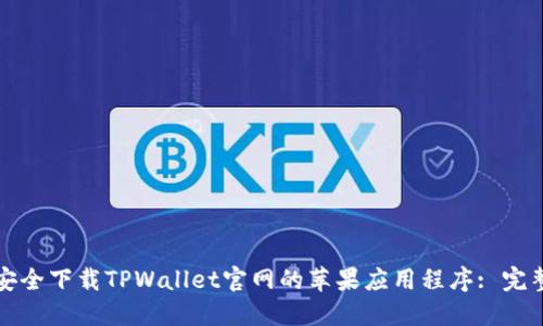 如何安全下载TPWallet官网的苹果应用程序: 完整指南