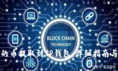 如何将抹茶中的币提取到TP钱包：详细指南与常见