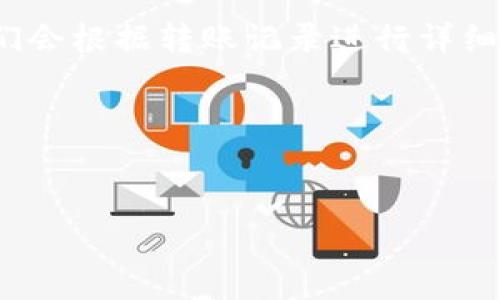 如何将TP钱包中的数字资产安全转移到抹茶交易所：完整指南  
关键词：TP钱包, 抹茶交易所, 数字资产, 转移教程

详细介绍：  
在近年来数字货币和区块链技术的飞速发展下，越来越多的用户开始接触和参与到这一领域中来。而TP钱包作为一款流行的数字资产钱包，方便用户管理和使用各种数字货币。抹茶交易所则作为一个新兴的数字货币交易平台，为用户提供了多样的交易选择和服务。因此，了解如何将TP钱包中的数字资产安全、便捷地转移到抹茶交易所，对于想要进行数字货币交易的用户而言，是一项重要的技能。

### 一、TP钱包简介  
TP钱包是一款安全、易用的数字资产钱包，支持多种主流数字货币的存储、转账和兑换功能。它的用户界面简单直观，适合新手用户快速上手。此外，TP钱包还提供了安全性较高的私钥保护机制，确保用户的资产安全。  

### 二、抹茶交易所简介  
抹茶交易所（MEXC）是一个国际化的数字货币交易平台，为用户提供了包括现货交易、合约交易等多种交易方式。抹茶交易所具有流动性高、交易手续费低以及充值和提现方式多样等优点，吸引了众多数字货币的交易者。相比其他交易所，抹茶交易所为用户提供了丰富的交易对和便捷的操作流程。  

### 三、为什么需要将TP钱包的数字资产转移到抹茶交易所  
将TP钱包中的数字资产转移到抹茶交易所主要有以下几个原因：  
- 增加交易选择：通过在抹茶交易所进行交易，用户能够接触到更多种类的数字资产，增加投资的灵活性。  
- 更好的流动性：抹茶交易所通常具有更高的交易量，使得用户在交易时能够获得更好的价格和流动性。  
- 参与交易活动：抹茶交易所不时会推出各种交易活动、奖励机制，用户转移资产后能够参与到这些活动中，从而获取额外收益。  
- 便于资产管理：在一个交易所统一管理资产，可以让用户更加方便地进行交易和监控资产状况。  

### 四、如何将TP钱包中的数字资产转移到抹茶交易所  
转移数字资产的具体步骤如下：  

#### 第一步：注册抹茶交易所账号  
首先，如果你还没有抹茶交易所的用户账号，就需要先注册一个。访问抹茶交易所官网，点击“注册”按钮，填写相关信息并确认你的邮箱或者手机号码。完成注册后，登录你的账号。

#### 第二步：获取抹茶交易所的充值地址  
在抹茶交易所，找到你想要转移的数字资产的充值功能。这通常在“资产”或“钱包”页面下。选择你将要转移的数字资产，然后复制其提供的充值地址。

#### 第三步：打开TP钱包进行转账  
打开你的TP钱包，找到你想要转移的数字资产。在资产页面，选择“转账”功能。在转账界面中，输入你从抹茶交易所复制的充值地址，设置转账金额和相关参数，确认无误后，进行转账操作。

#### 第四步：确认转账并等待到账  
完成转账后，你可以在TP钱包中查看转账记录，并在抹茶交易所的资产页面中查看到账状态。根据区块链网络的拥堵情况，金额到账的时间可能有所不同，一般情况下几分钟到几小时即可完成。

### 五、安全性须知  
在进行数字资产转移时，请务必注意以下几点：  
- 确认充值地址：确保你复制的充值地址是正确的，因为错误的地址可能导致资产损失。  
- 使用二次验证：建议在TP钱包和抹茶交易所都开启二次验证，以提高安全性。  
- 定期检查资产：在转账完成后，及时检查资产状态并确保资产安全。  

### 六、常见问题  
针对这个主题，可能有以下几个常见问题：

1. 如何找回丢失的充值地址？  
如果你在TP钱包中转账时丢失了充值地址，首先检查你的传输记录，通常可以找到之前复制的地址。如果没有，也可以登录抹茶交易所，前往充值页面查看相关地址是否仍然有效。确保记下各个交易时间，以便核实转账记录。

2. TP钱包和抹茶交易所的安全性如何？  
TP钱包与抹茶交易所都非常重视用户的资产安全。TP钱包采用私钥加密存储，以及各种安全技术防止黑客攻击。而抹茶交易所使用了一系列安全措施，包括冷钱包存储、风险控制系统和用户隐私保护，确保用户资产的安全。

3. 数字资产转移的手续费是多少？  
转移数字资产的费用主要取决于所使用的区块链网络。例如，比特币的转账手续费通常基于网络的拥堵状况而变化，而抹茶交易所对存款操作一般不收取手续费。具体费用可以参考官方说明或各项资产的相关信息。

4. TP钱包支持哪些数字资产转移到抹茶交易所？  
TP钱包支持多种主流数字货币的存储和转账，包括比特币、以太坊、USDT等。你可以根据自己的需求，将不同的资产转移到抹茶交易所进行交易。具体支持的资产类型可以在TP钱包的官方文档中找到。

5. 转移后资产未及时到账怎么办？  
如果在转账后长时间未到账，首先需要确认你输入的充值地址是否正确，还可以在区块链浏览器中查询转账状态。如果显示已确认但仍未到达，可以联系抹茶交易所的客服进行查询。他们会根据转账记录进行详细核实。

6. 什么情况下不建议转账？  
在以下情况不建议进行转账：所处的网络状况不稳定时、自己不熟悉充值地址操作时，以及临近网络拥堵高峰期时。此时容易导致资金损失或转账延迟。

通过以上步骤和指导，希望能帮助你更顺利地将TP钱包中的资产转移到抹茶交易所，开启更便利的数字货币交易体验！