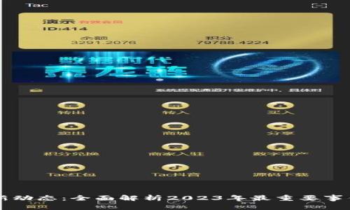 HF区块链最新动态：全面解析2023年最重要事件与发展趋势